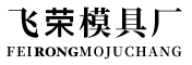 常州飞荣塑料模具厂